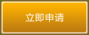 立即申請(qǐng)